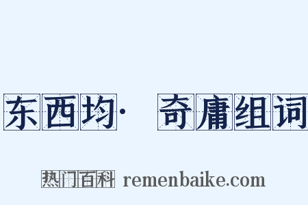 东西均·奇庸组词是什么意思的图片